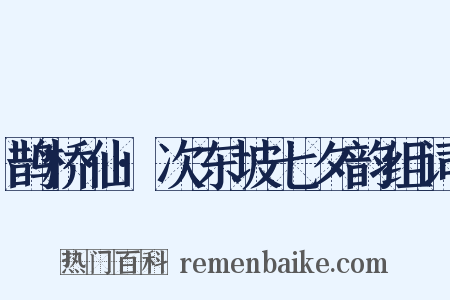 鹊桥仙·次东坡七夕韵组词是什么意思的图片